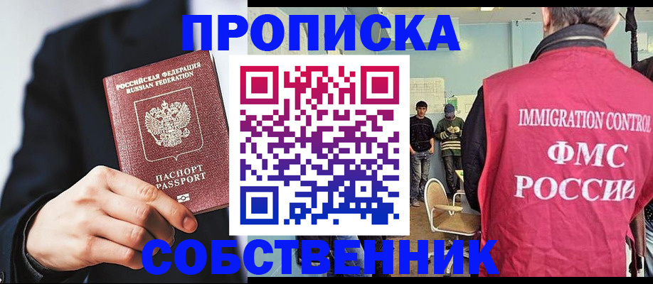 прописка от собственника в Подольске